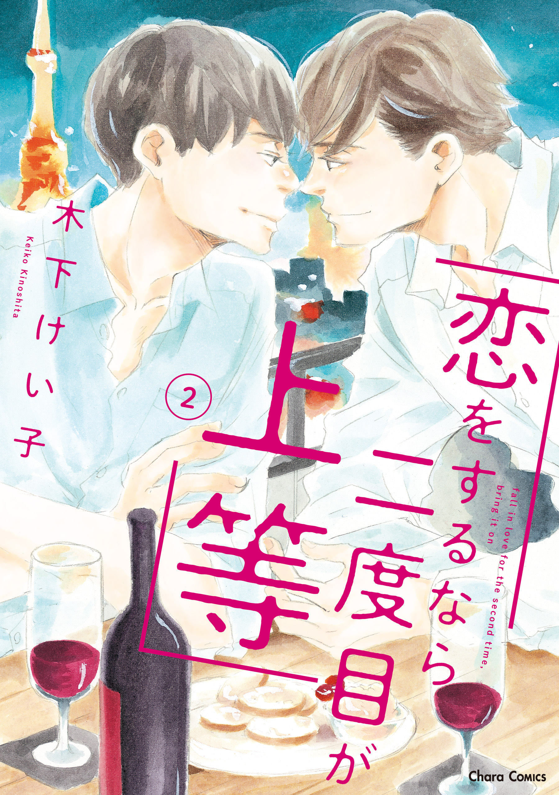 【期間限定　試し読み増量版　閲覧期限2026年9月17日】恋をするなら二度目が上等（２）【SS付き電子限定版】