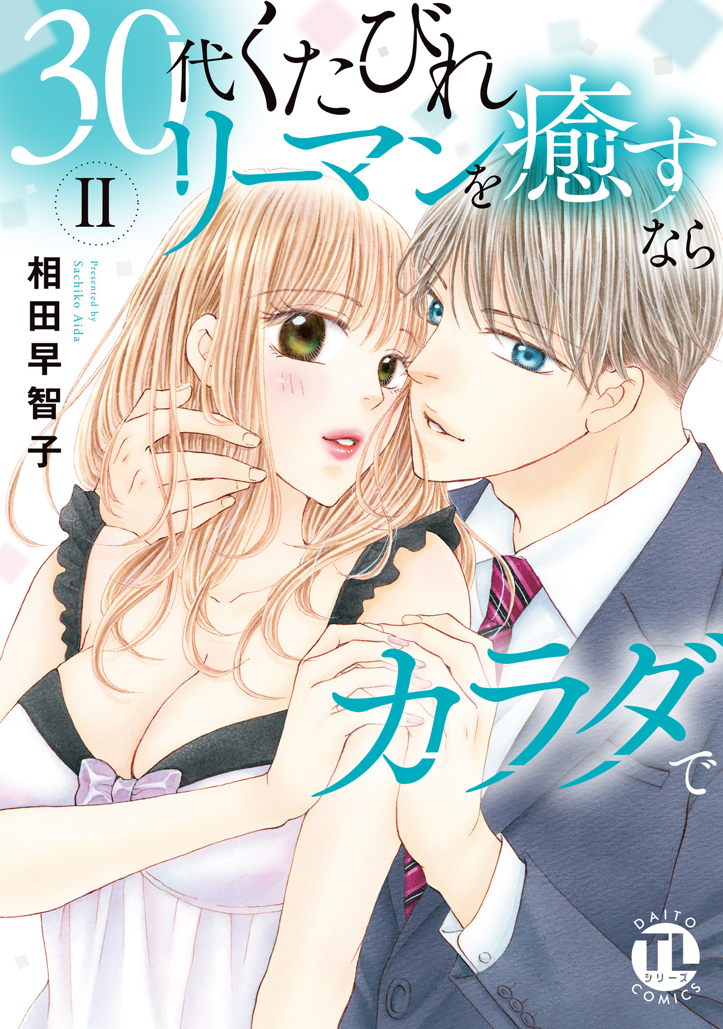 30代くたびれリーマンを癒すならカラダで【単行本版】