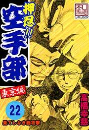 押忍!!空手部　22巻