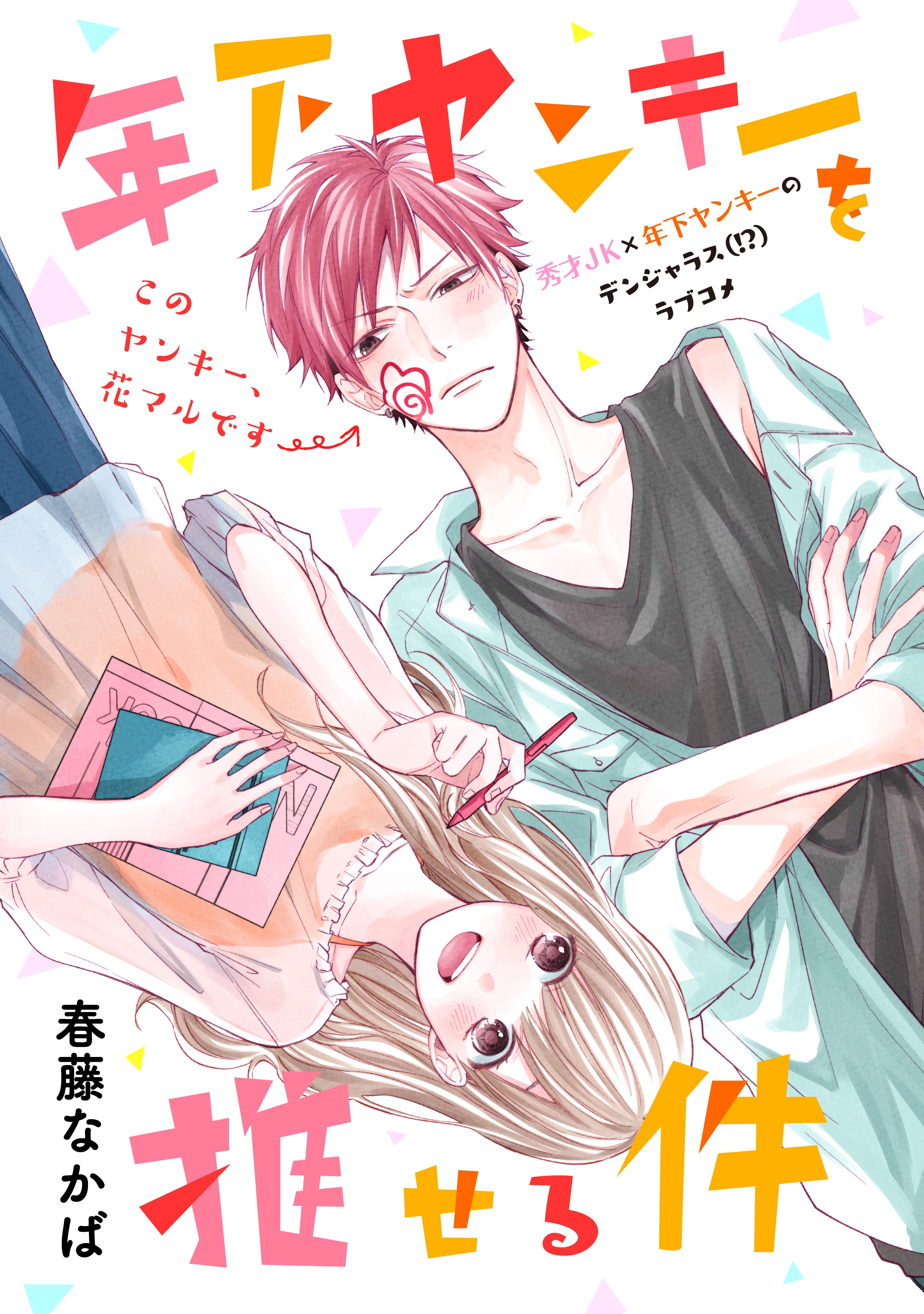 【期間限定　試し読み増量版　閲覧期限2026年2月1日】年下ヤンキーを推せる件