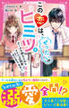 この恋は、ぜったいヒミツ。 クールな幼なじみとナイショの同居はじまります!