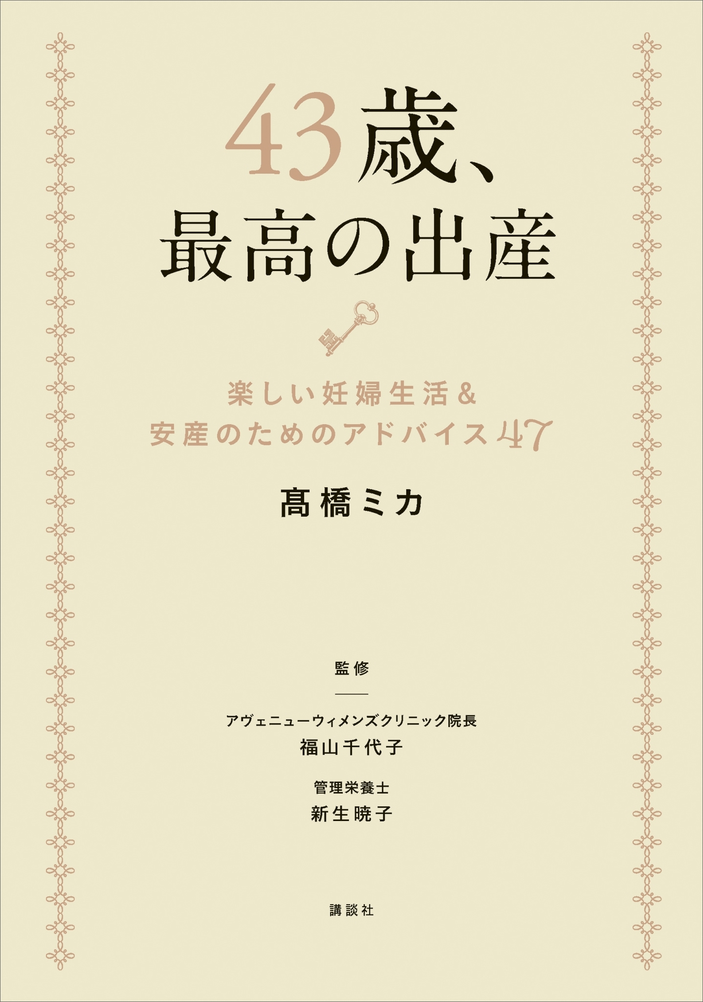 ４３歳、最高の出産　楽しい妊婦生活＆安産のためのアドバイス４７
