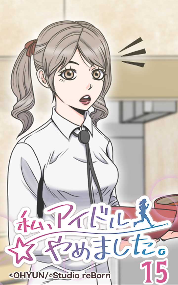 私、アイドルやめました15