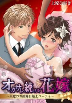 オカサレ続ける花嫁~失意のお披露目船上パーティ~