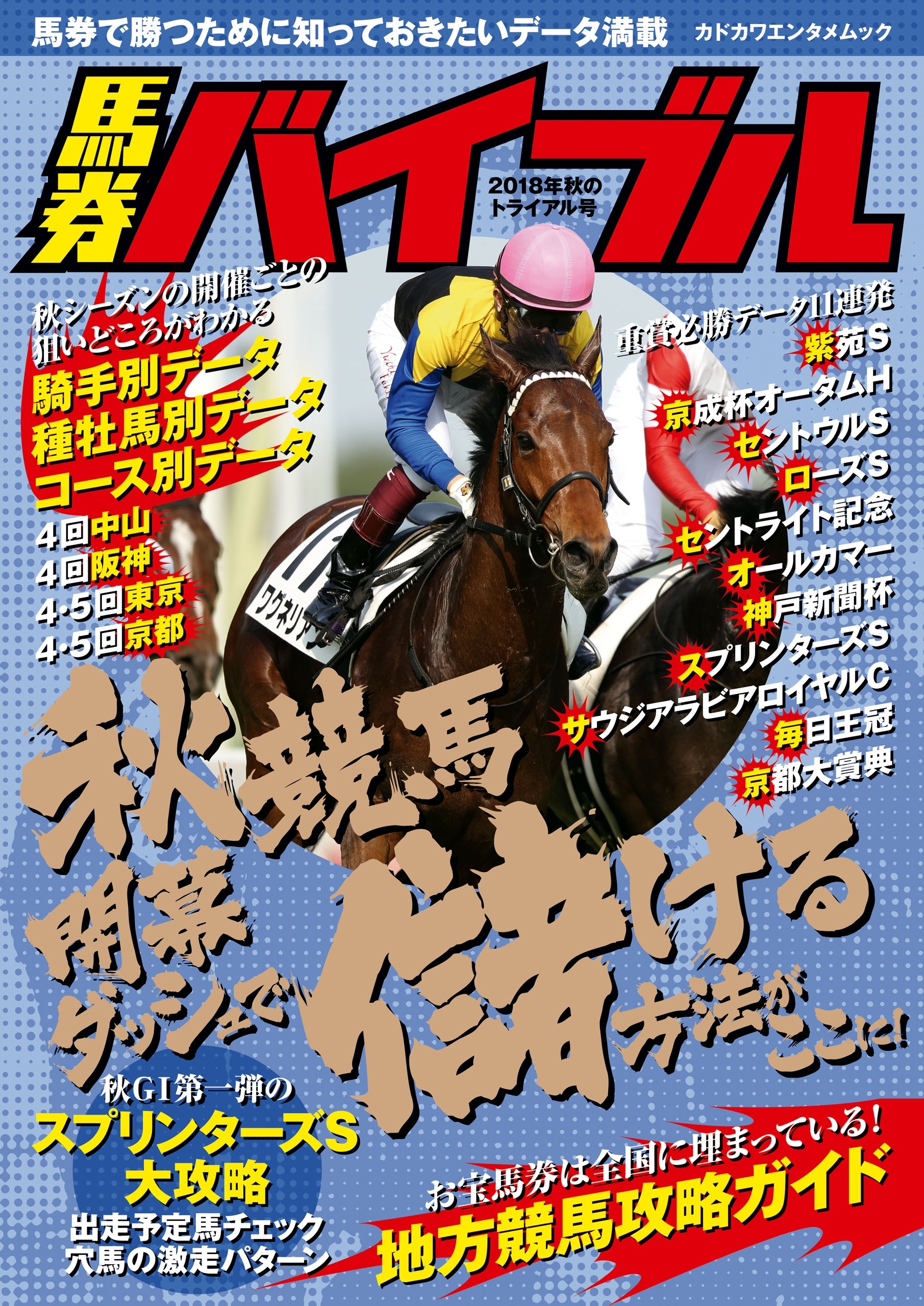 馬券バイブル 2018年秋のトライアル号