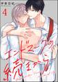 エンドマークの続きから(分冊版) 【第4話】