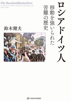 ロシアドイツ人――移動を強いられた苦難の歴史