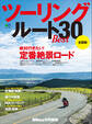 ツーリングルートBEST30