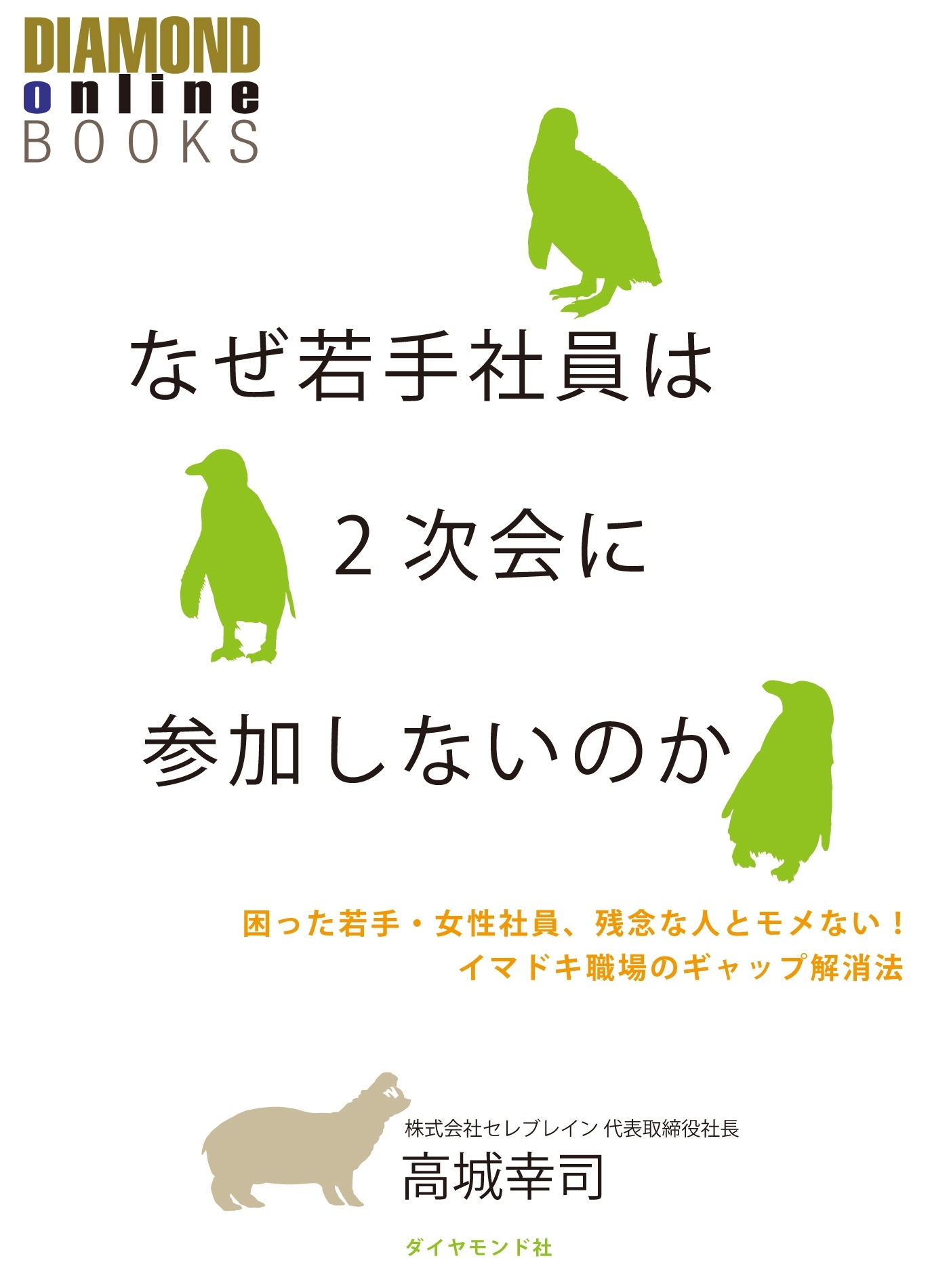 なぜ若手社員は2次会に参加しないのか　困った若手・女性社員・残念な人とモメない！　イマドキ職場のギャップ解消法