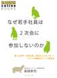 なぜ若手社員は2次会に参加しないのか 困った若手・女性社員・残念な人とモメない! イマドキ職場のギャップ解消法