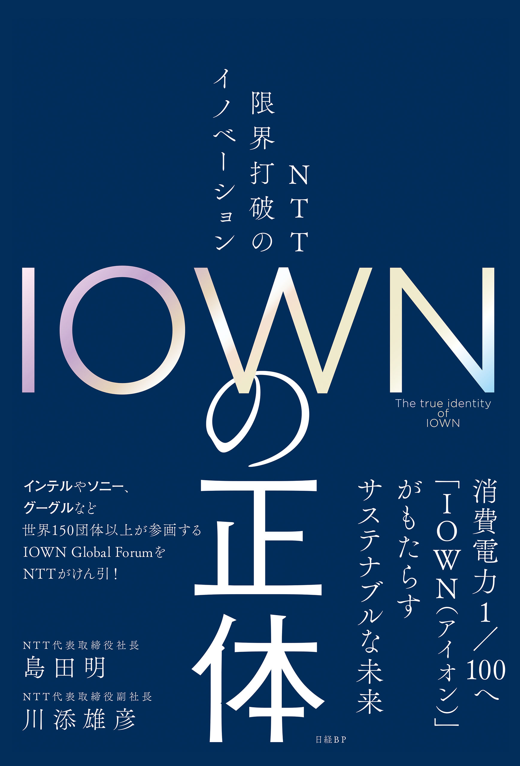 ＩＯＷＮの正体　ＮＴＴ 限界打破のイノベーション