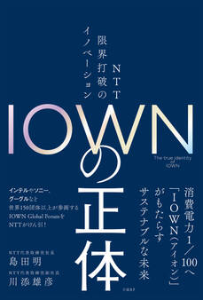 IOWNの正体 NTT 限界打破のイノベーション