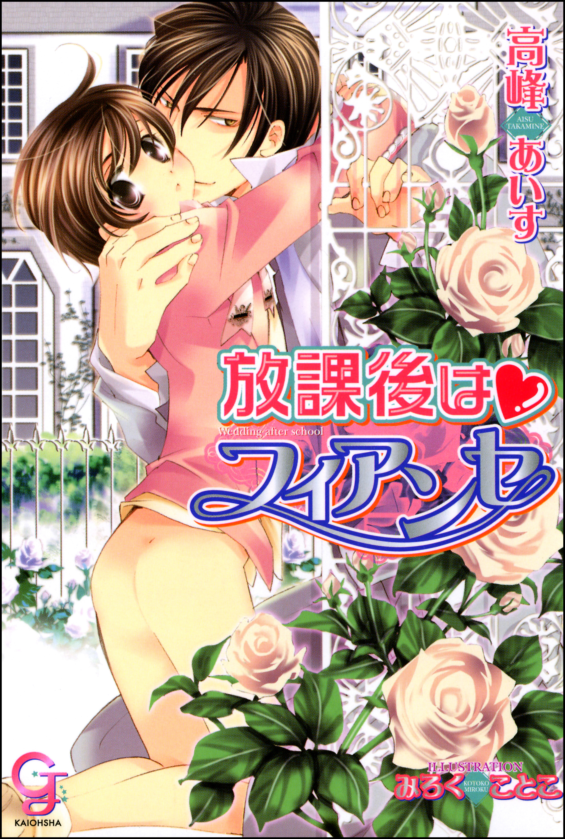 放課後はフィアンセ【イラスト入り】【電子限定特典SS付】