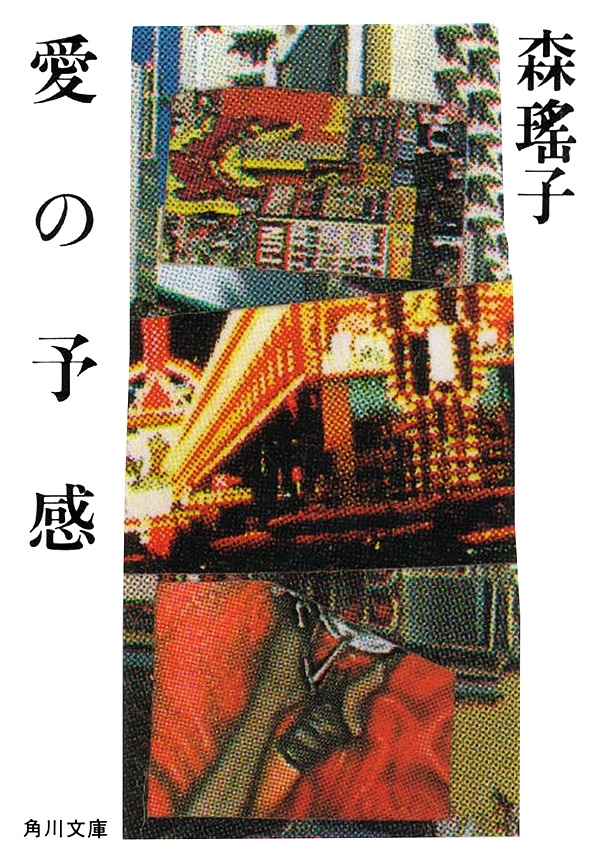 愛の予感