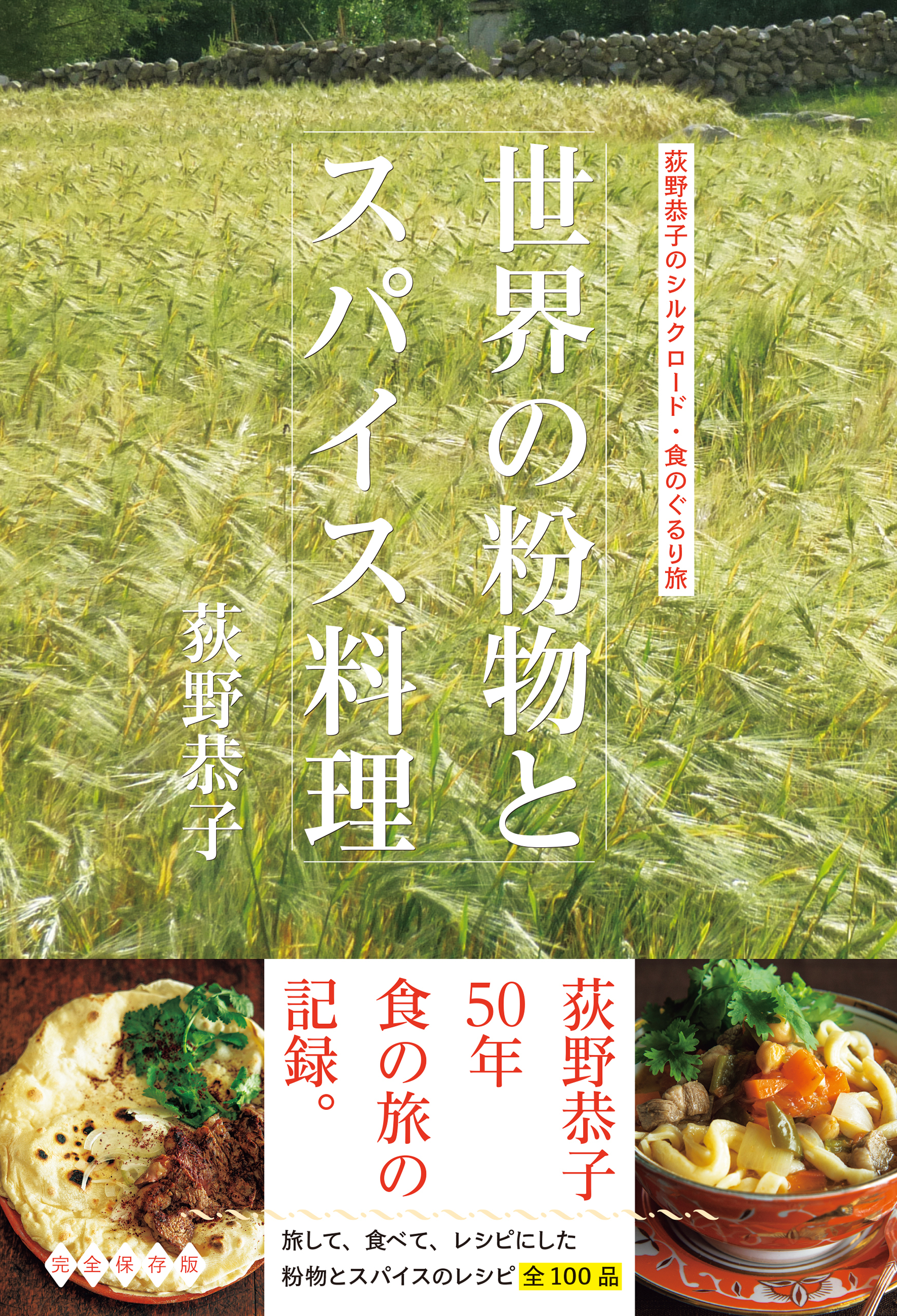 世界の粉物とスパイス料理　荻野恭子のシルクロード・食のぐるり旅