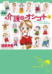 実録！介護のオシゴト　3　～楽しいデイサービス＆オドロキ訪問介護～