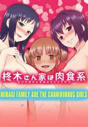 柊木さん家は肉食系