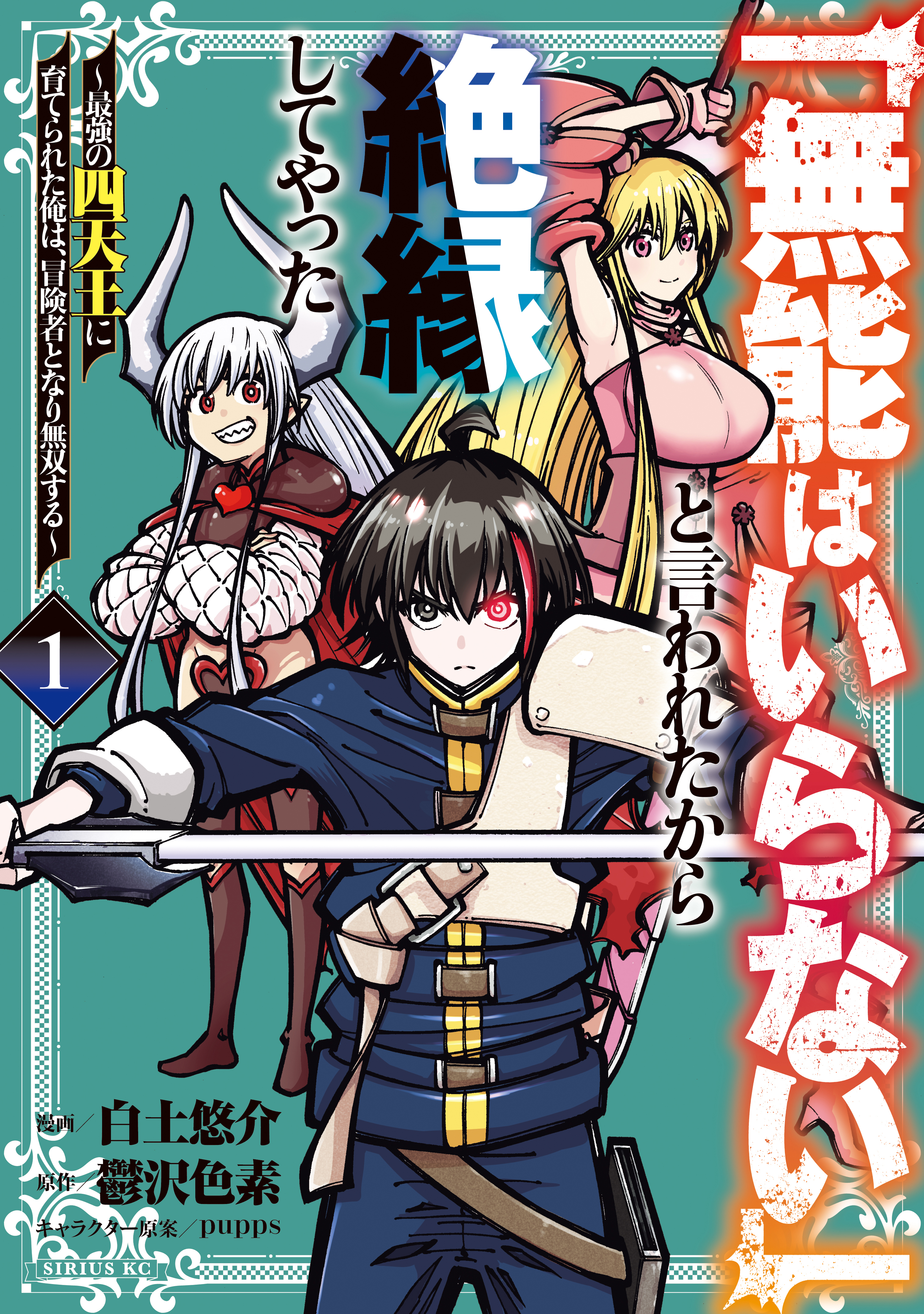 【期間限定　無料お試し版　閲覧期限2026年8月20日】「無能はいらない」と言われたから絶縁してやった～最強の四天王に育てられた俺は、冒険者となり無双する～（１）
