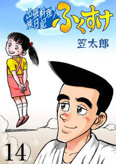 出張料理人旅日記 ふくすけ 14