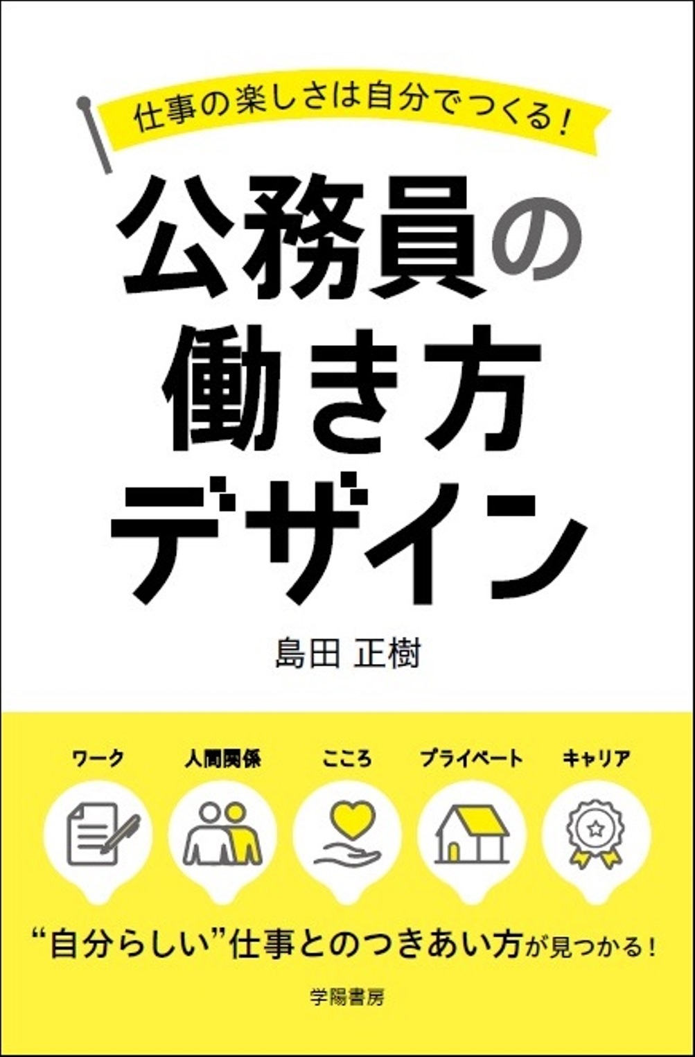 仕事の楽しさは自分でつくる！公務員の働き方デザイン