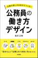 仕事の楽しさは自分でつくる!公務員の働き方デザイン