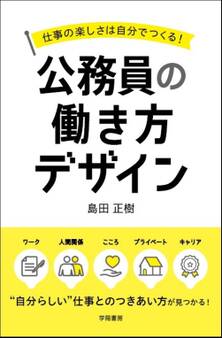 仕事の楽しさは自分でつくる!公務員の働き方デザイン