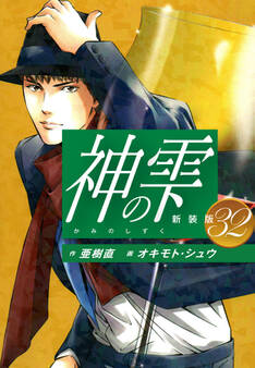 神の雫 (新装版)32