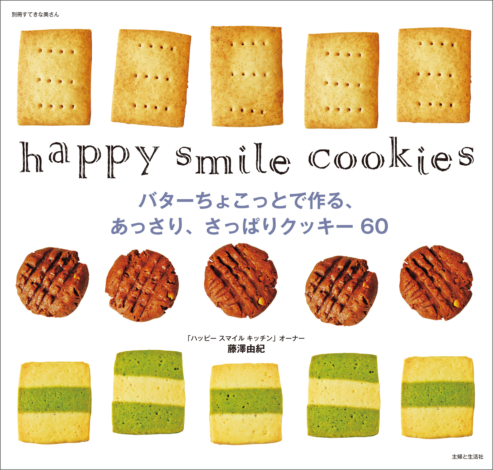 バターちょこっとで作る、あっさり、さっぱりクッキー60。