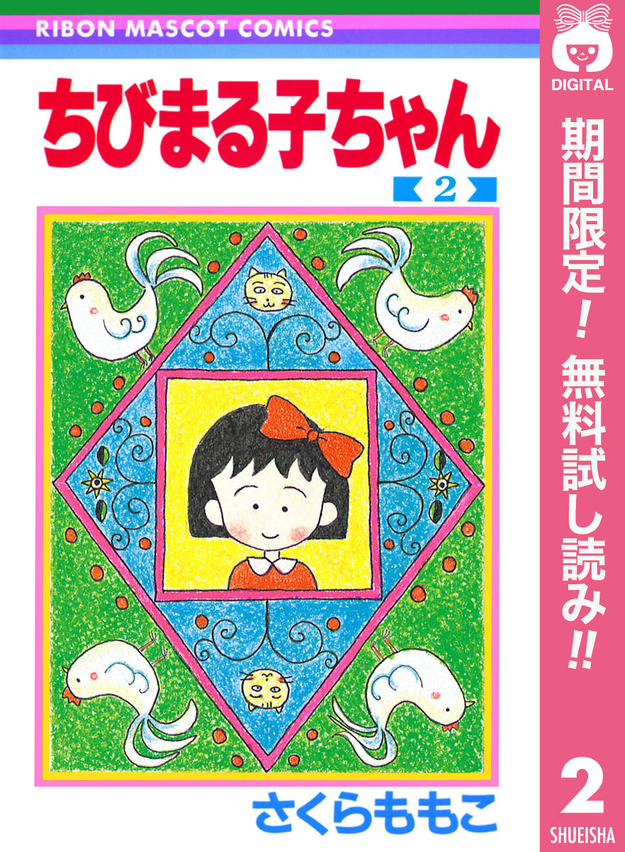 ちびまる子ちゃん【期間限定無料】 2