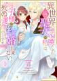 【期間限定 無料お試し版 閲覧期限2026年8月18日】異世界に召喚された(偽)聖女の私は、王子様と結婚出来ないと死ぬ運命のようです(1)