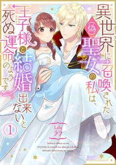 【期間限定 無料お試し版 閲覧期限2026年8月18日】異世界に召喚された(偽)聖女の私は、王子様と結婚出来ないと死ぬ運命のようです(1)