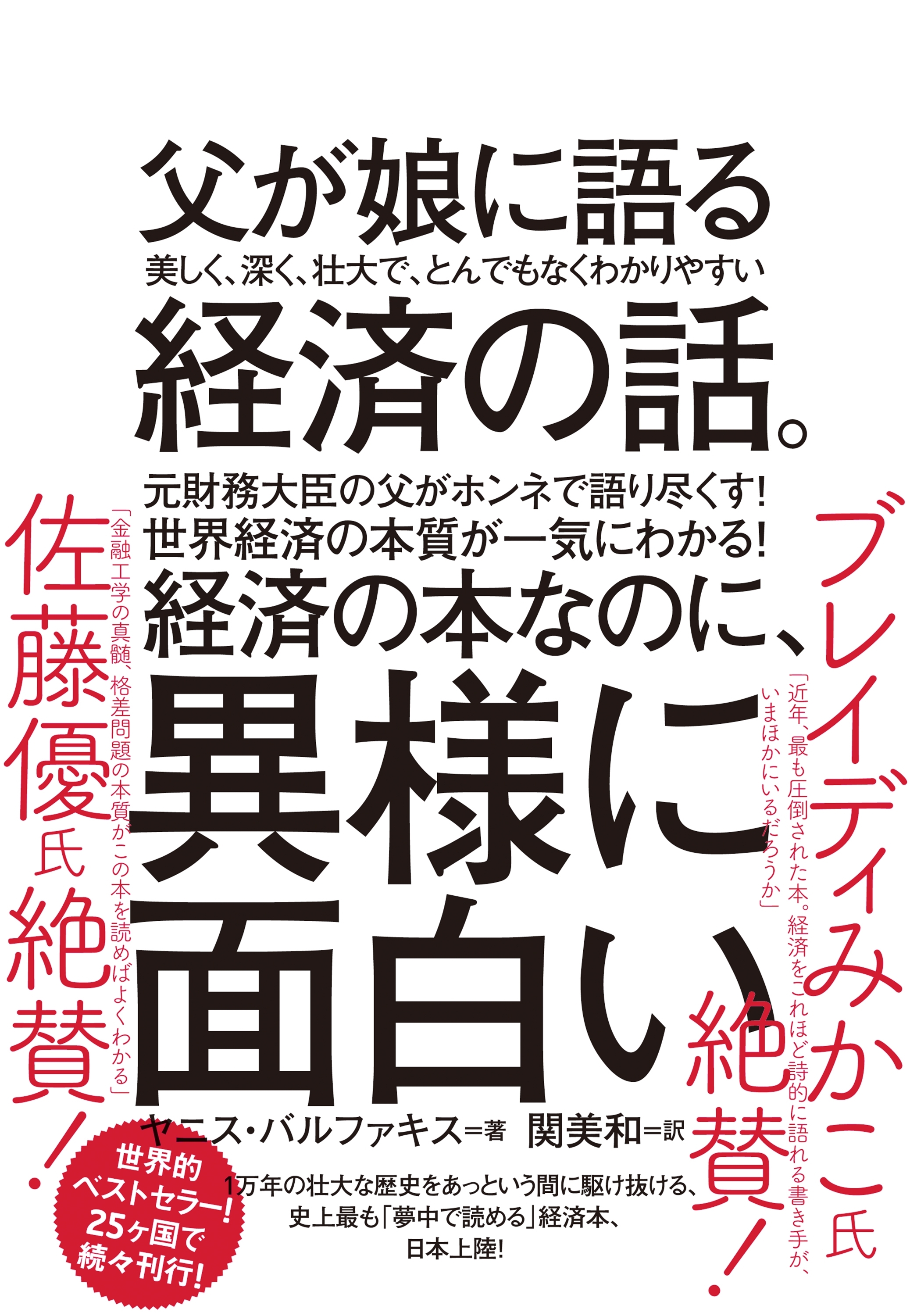父が娘に語る 美しく、深く、壮大で、とんでもなくわかりやすい経済の話。―――１万年前から現代まですべてを紐解く「資本主義」全からくり