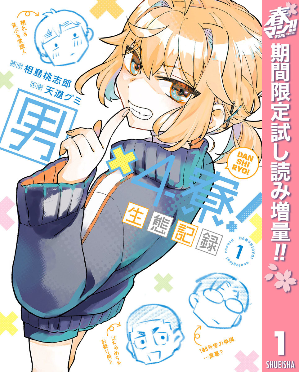 男×4寮！生態記録 1【電子限定特典付き】【期間限定試し読み増量】