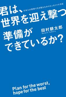 君は、世界を迎え撃つ準備ができているか? 日本人が世界で生き残るためのたった1つの方法