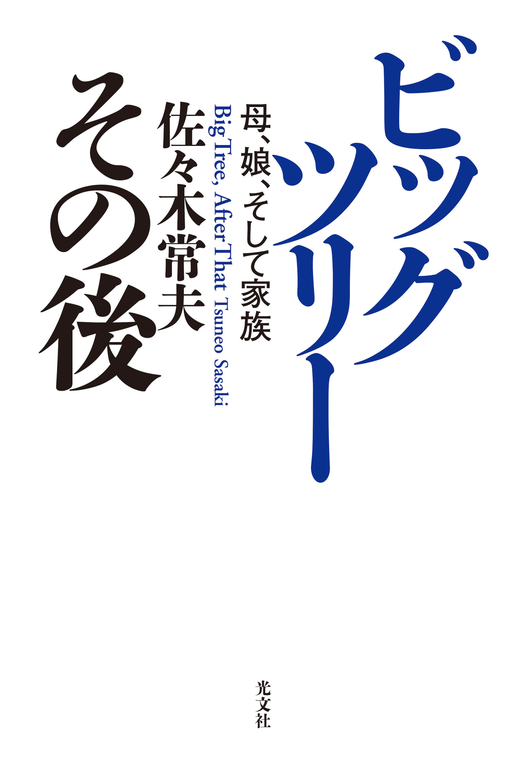 ビッグツリー その後～母、娘、そして家族～