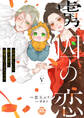 虜囚の恋~お世話していた騎士団長に溺愛されてるようです~【単行本版】V【電子限定特典付き】
