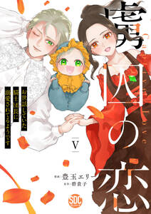 虜囚の恋~お世話していた騎士団長に溺愛されてるようです~【単行本版】