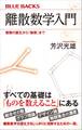 離散数学入門 整数の誕生から「無限」まで