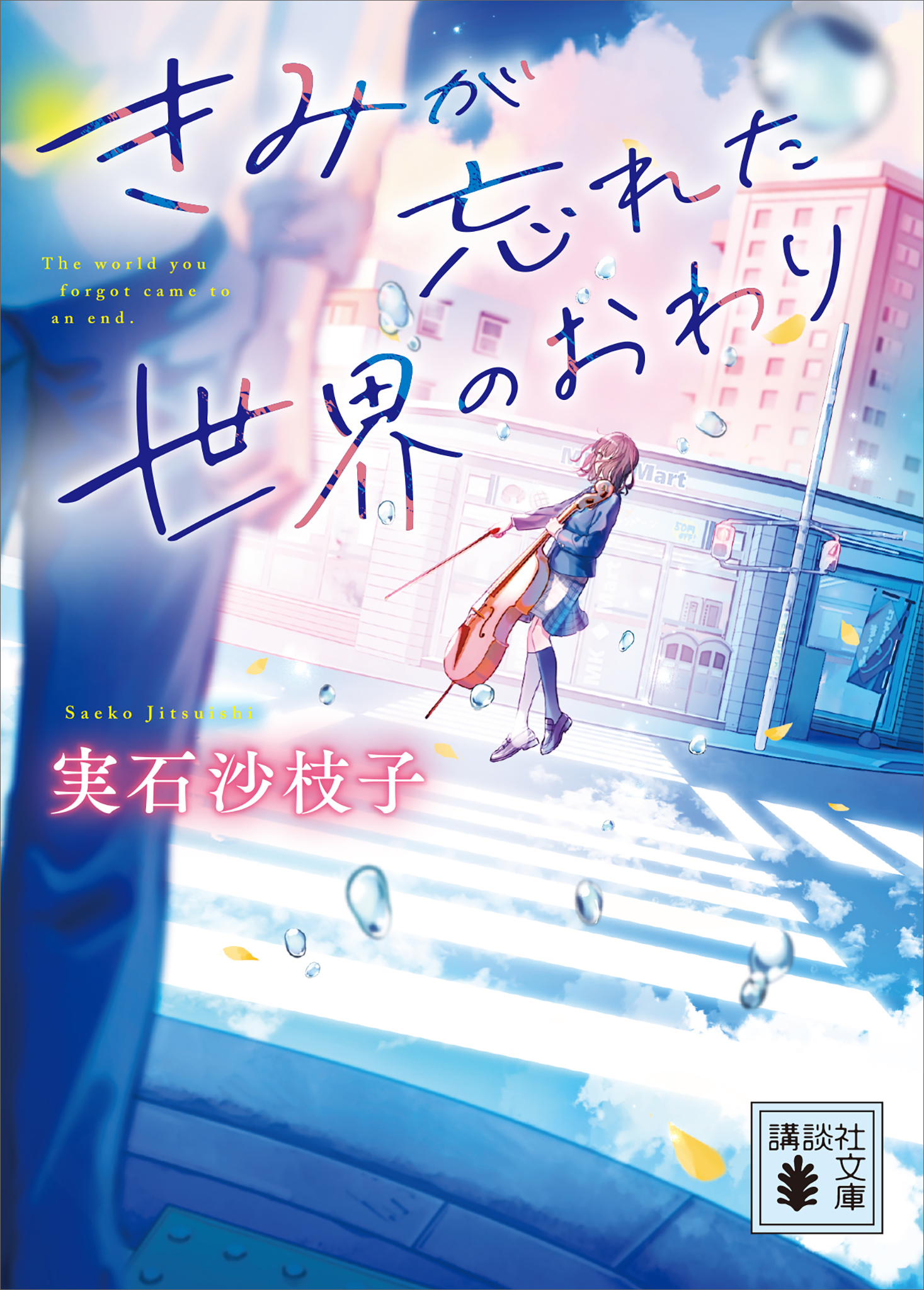 きみが忘れた世界のおわり