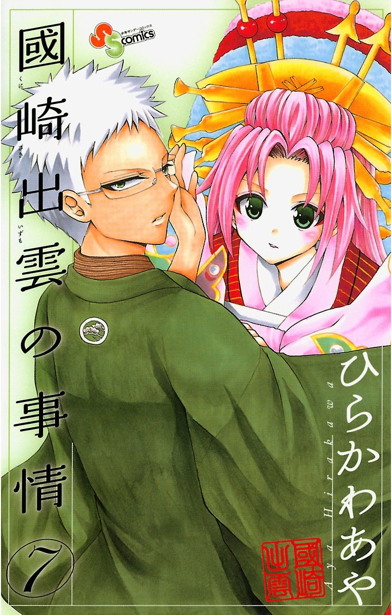 國崎出雲の事情　7