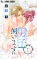 【期間限定 無料お試し版 閲覧期限2026年3月23日】男子、飼います!!【マイクロ】 1