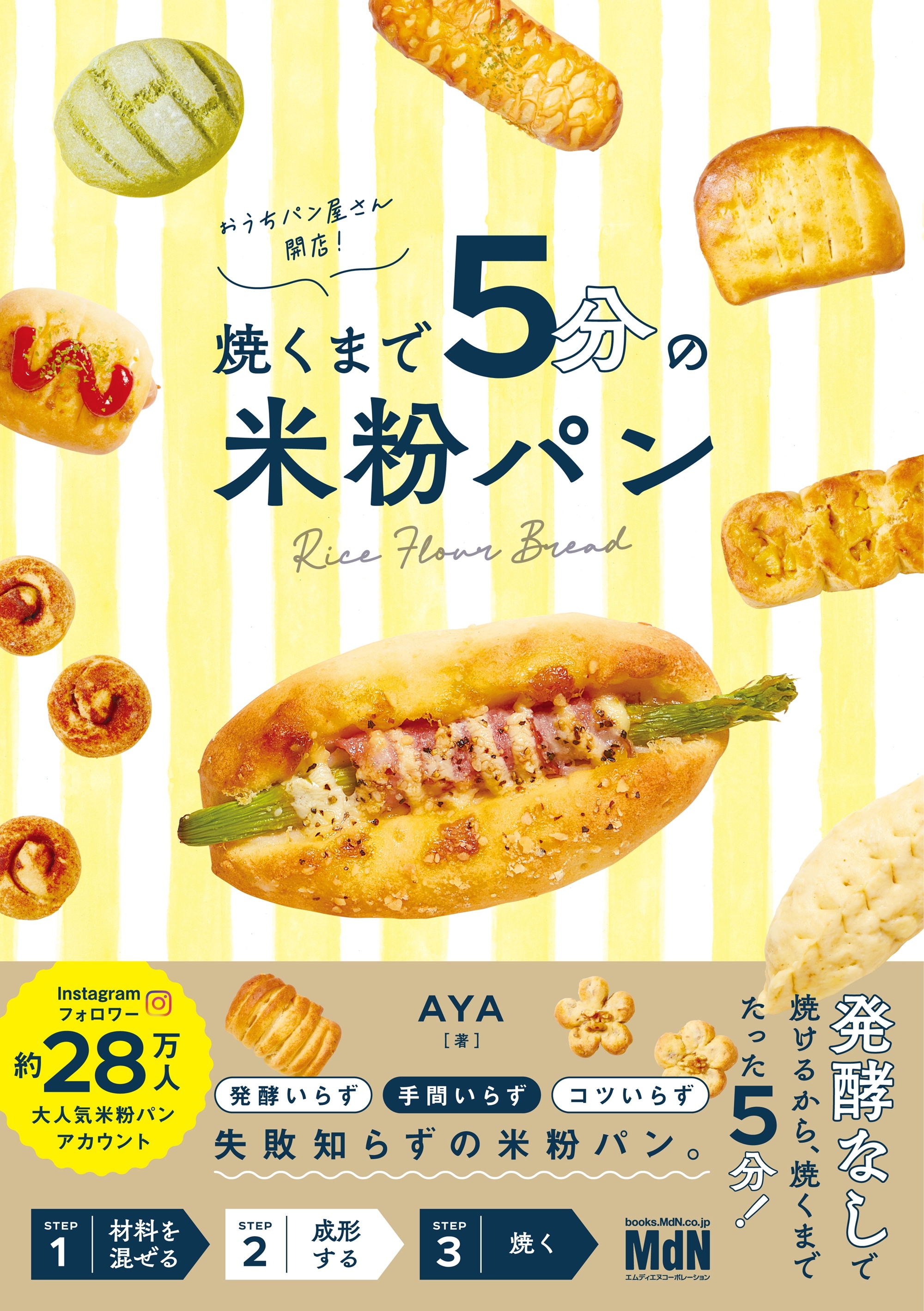 おうちパン屋さん開店！ 焼くまで５分の米粉パン