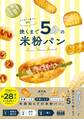 おうちパン屋さん開店! 焼くまで5分の米粉パン