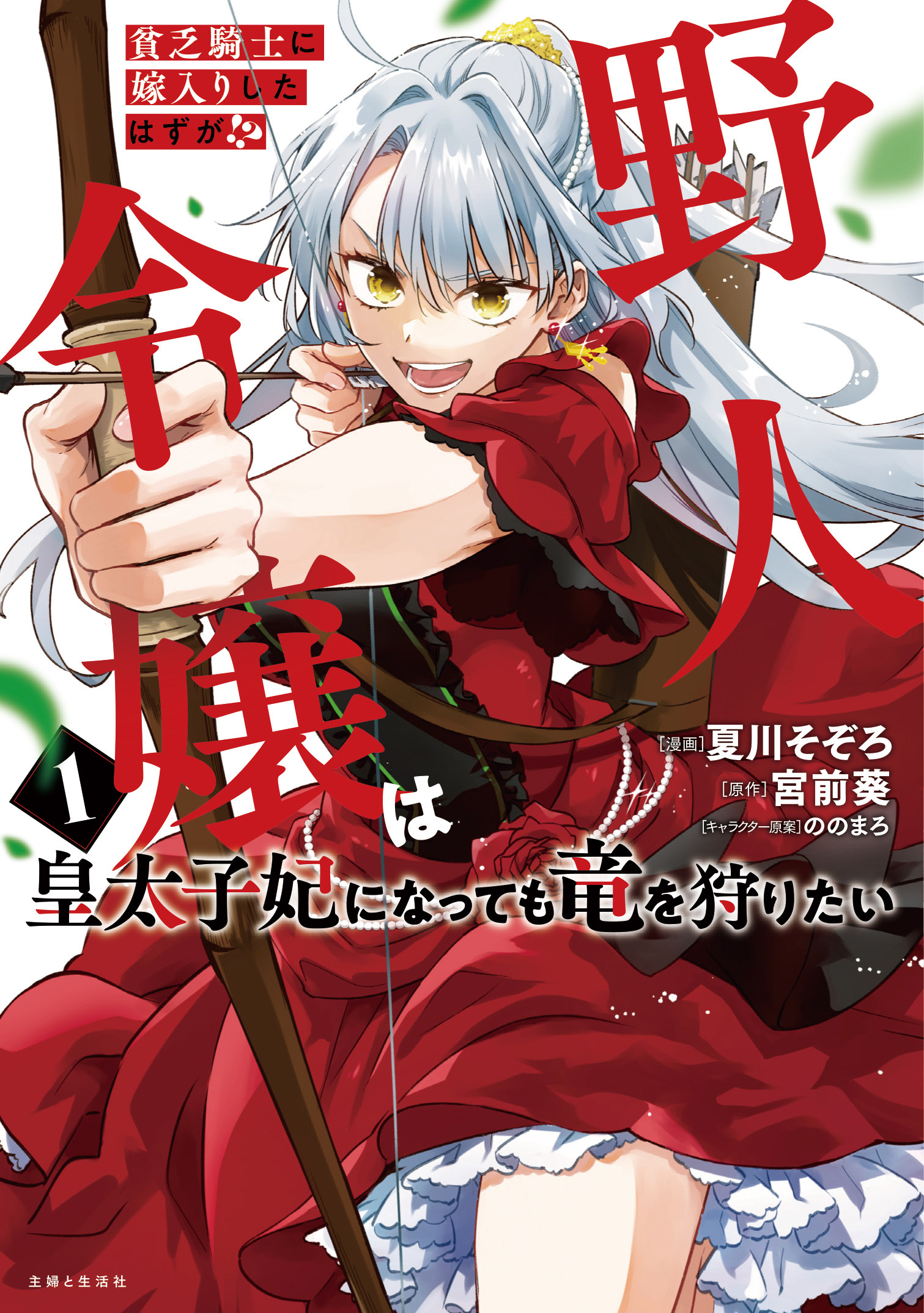 貧乏騎士に嫁入りしたはずが!? 野人令嬢は皇太子妃になっても竜を狩りたい（コミック）【電子版特典付】１
