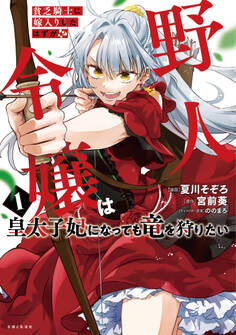 貧乏騎士に嫁入りしたはずが!? 野人令嬢は皇太子妃になっても竜を狩りたい(コミック)【電子版特典付】1
