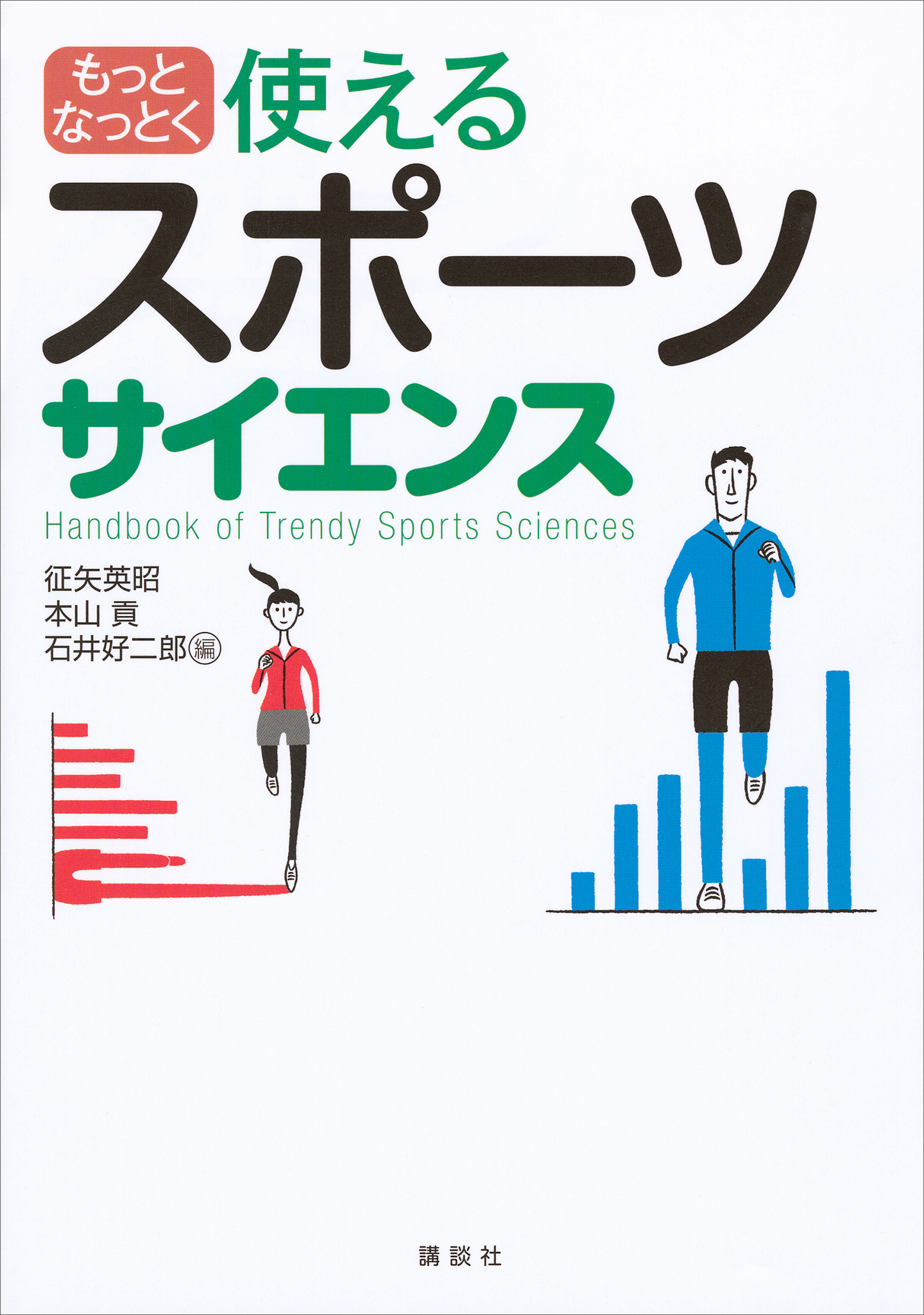 もっとなっとく　使えるスポーツサイエンス