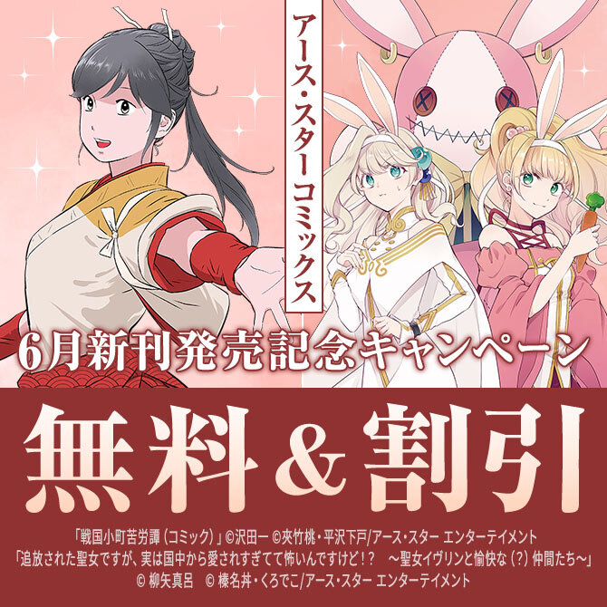 アース・スター コミックス　6月新刊発売記念キャンペーン！