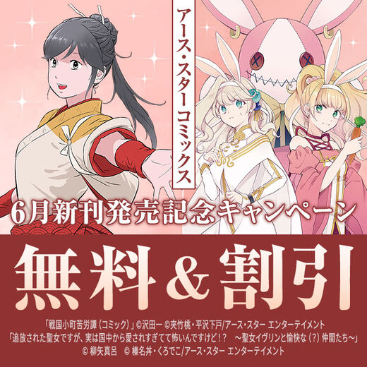 アース・スター コミックス 6月新刊発売記念キャンペーン!