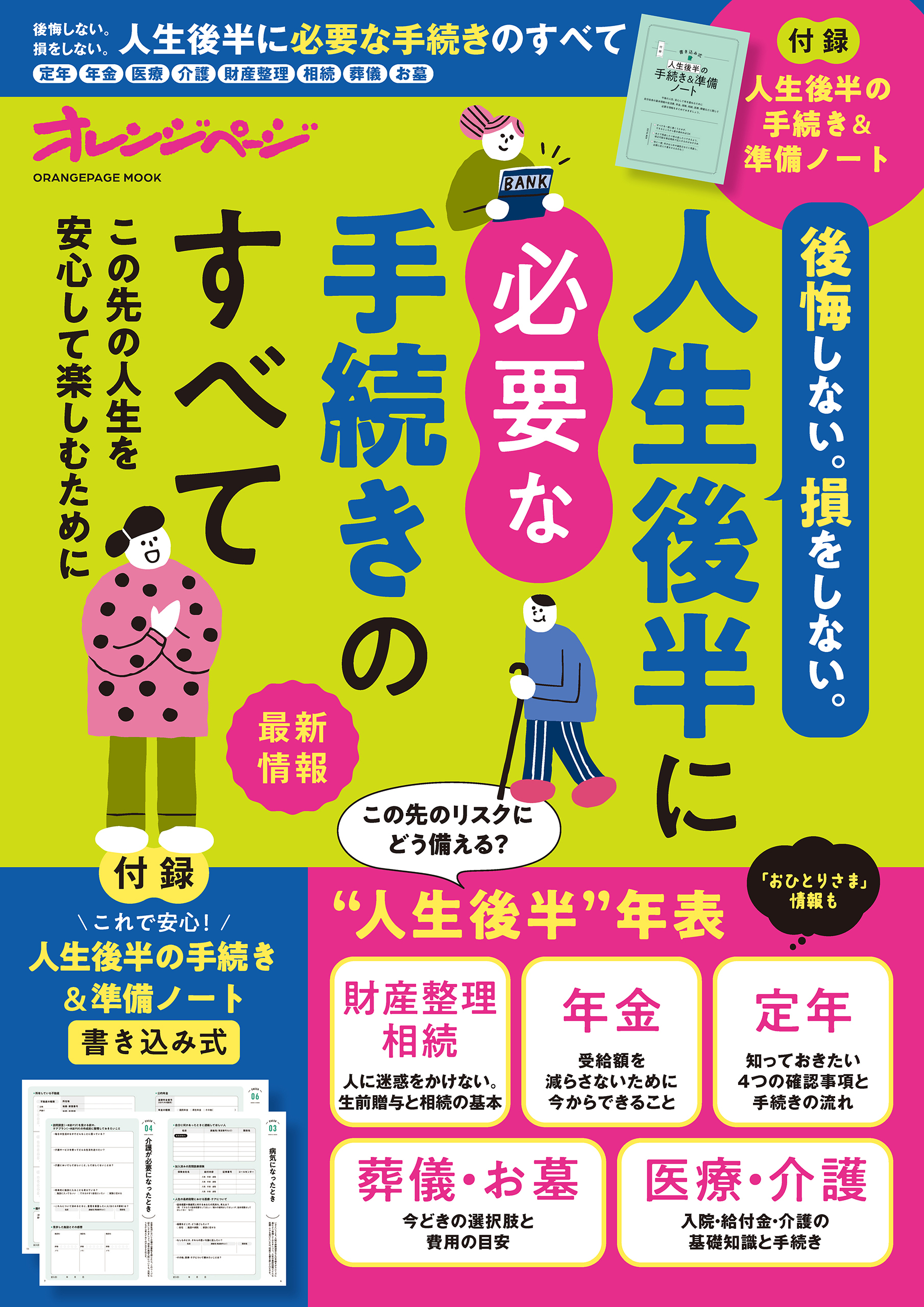後悔しない。損をしない。人生後半に必要な手続きのすべて