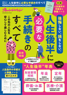 後悔しない。損をしない。人生後半に必要な手続きのすべて